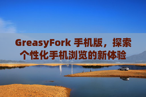 GreasyFork 手机版，探索个性化手机浏览的新体验
