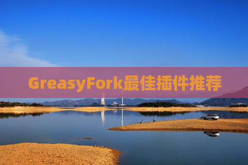 GreasyFork最佳插件推荐
