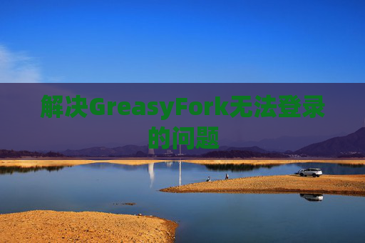 解决GreasyFork无法登录的问题