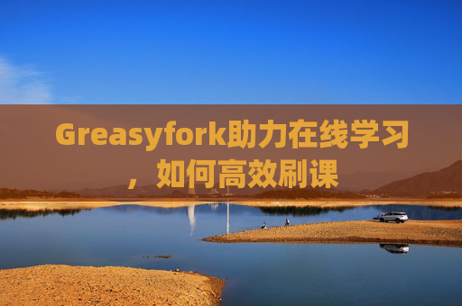 Greasyfork助力在线学习，如何高效刷课