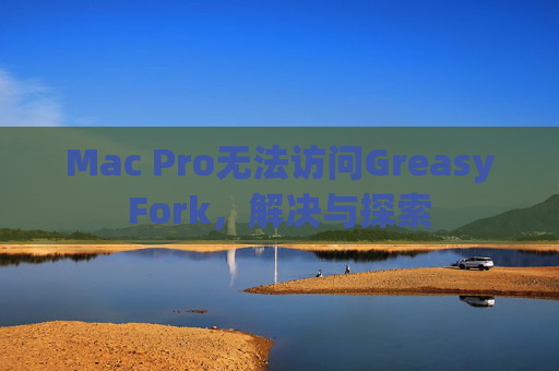 Mac Pro无法访问GreasyFork，解决与探索
