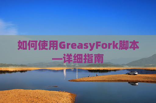 如何使用GreasyFork脚本—详细指南