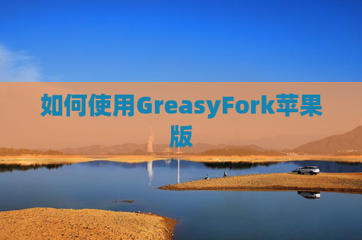 如何使用GreasyFork苹果版