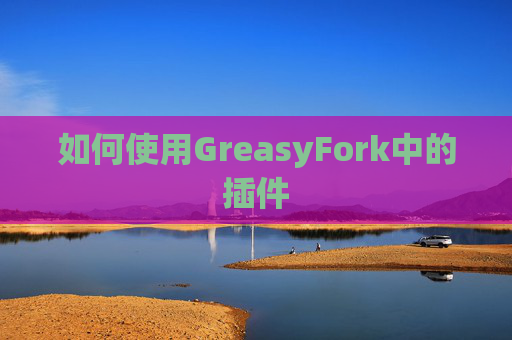 如何使用GreasyFork中的插件