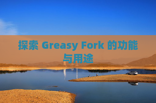探索 Greasy Fork 的功能与用途