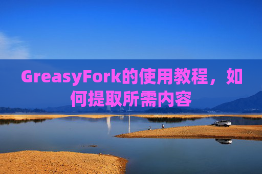 GreasyFork的使用教程，如何提取所需内容
