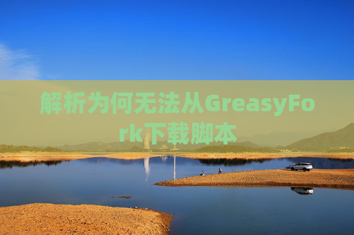 解析为何无法从GreasyFork下载脚本