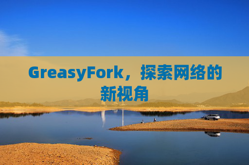 GreasyFork，探索网络的新视角