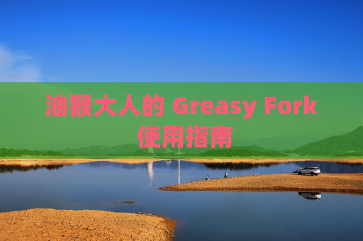 油猴大人的 Greasy Fork 使用指南
