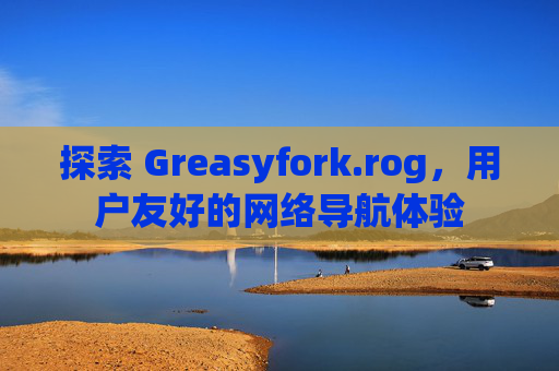 探索 Greasyfork.rog，用户友好的网络导航体验