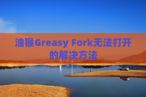 油猴Greasy Fork无法打开的解决方法